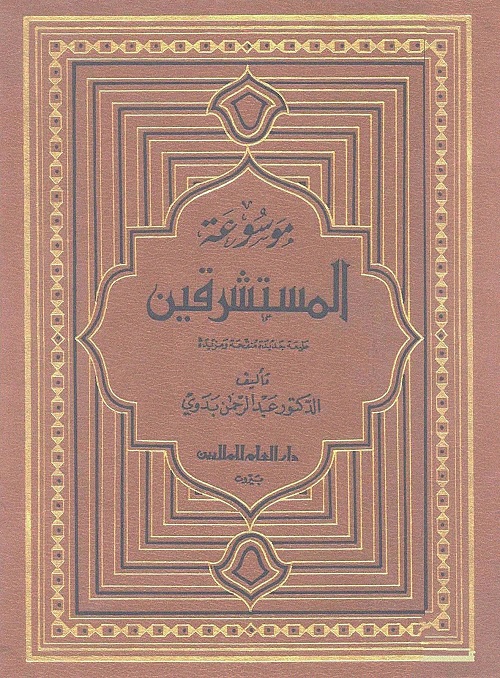 موسوعة المستشرقين